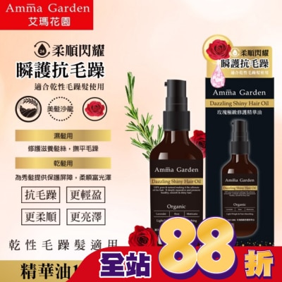 艾瑪花園 艾瑪花園玫瑰極緻修護免沖洗護髮精華油100ML