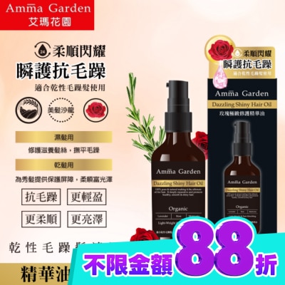 艾瑪花園 艾瑪花園玫瑰極緻修護免沖洗護髮精華油100ML image