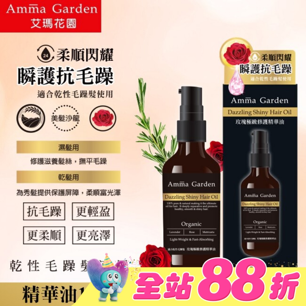 艾瑪花園玫瑰極緻修護免沖洗護髮精華油100ML
