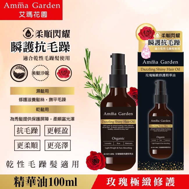 艾瑪花園玫瑰極緻修護精華油100ML