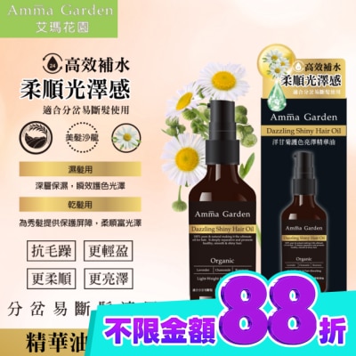 艾瑪花園 艾瑪花園洋甘菊草本植萃免沖洗護髮精華油100ML image
