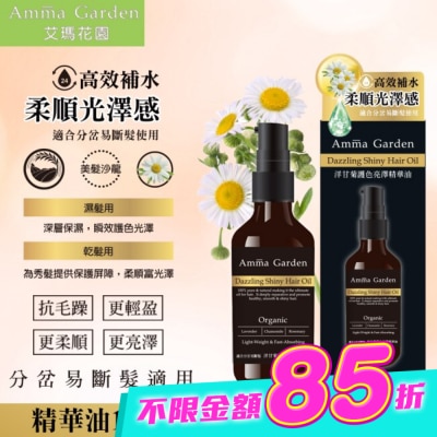 艾瑪花園 - 艾瑪花園洋甘菊草本植萃免沖洗護髮精華油100ML image