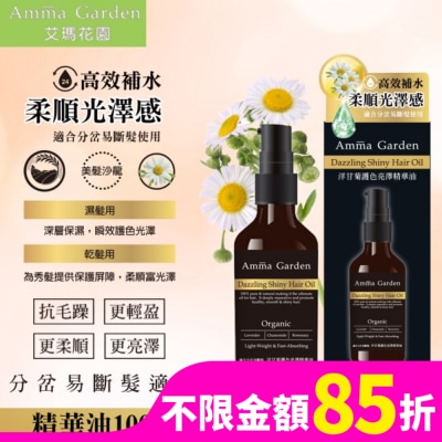 艾瑪花園 艾瑪花園洋甘菊草本植萃免沖洗護髮精華油100ML