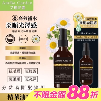 艾瑪花園 - 艾瑪花園洋甘菊草本植萃免沖洗護髮精華油100ML