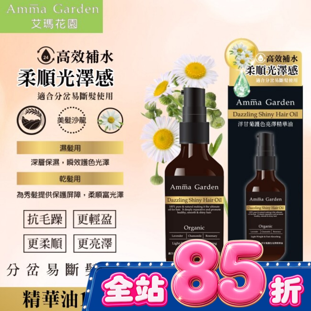 艾瑪花園洋甘菊草本植萃免沖洗護髮精華油100ML image