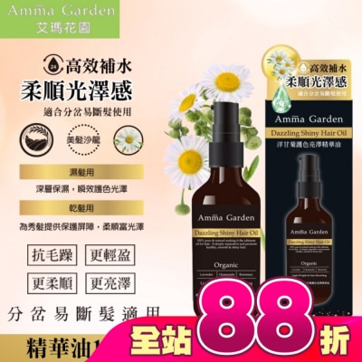 艾瑪花園 - 艾瑪花園洋甘菊草本植萃免沖洗護髮精華油100ML