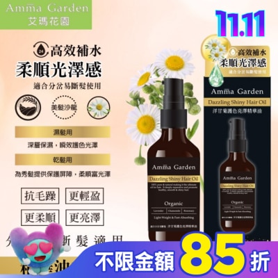 艾瑪花園 艾瑪花園洋甘菊草本植萃免沖洗護髮精華油100ML