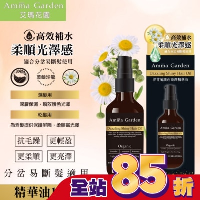 艾瑪花園 艾瑪花園洋甘菊草本植萃免沖洗護髮精華油100ML