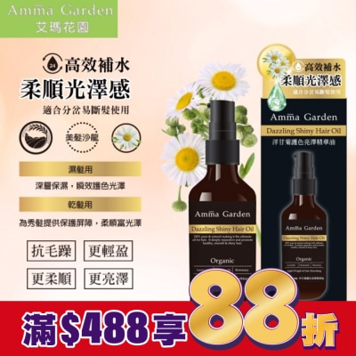 艾瑪花園 艾瑪花園洋甘菊草本植萃免沖洗護髮精華油100ML