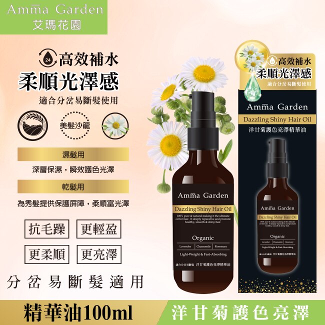 艾瑪花園洋甘菊草本植萃免沖洗護髮精華油100ML