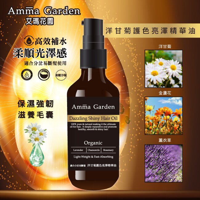 艾瑪花園洋甘菊草本植萃免沖洗護髮精華油100ML