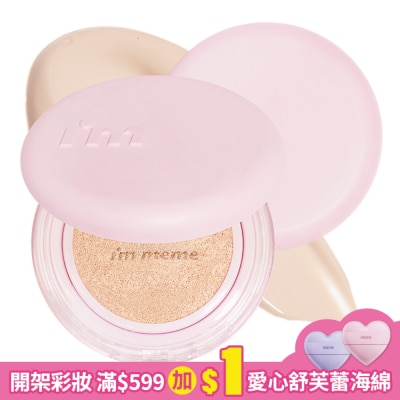 I`M MEME IMMEME我愛神力氣墊粉餅(奶霧)01明亮色 71g