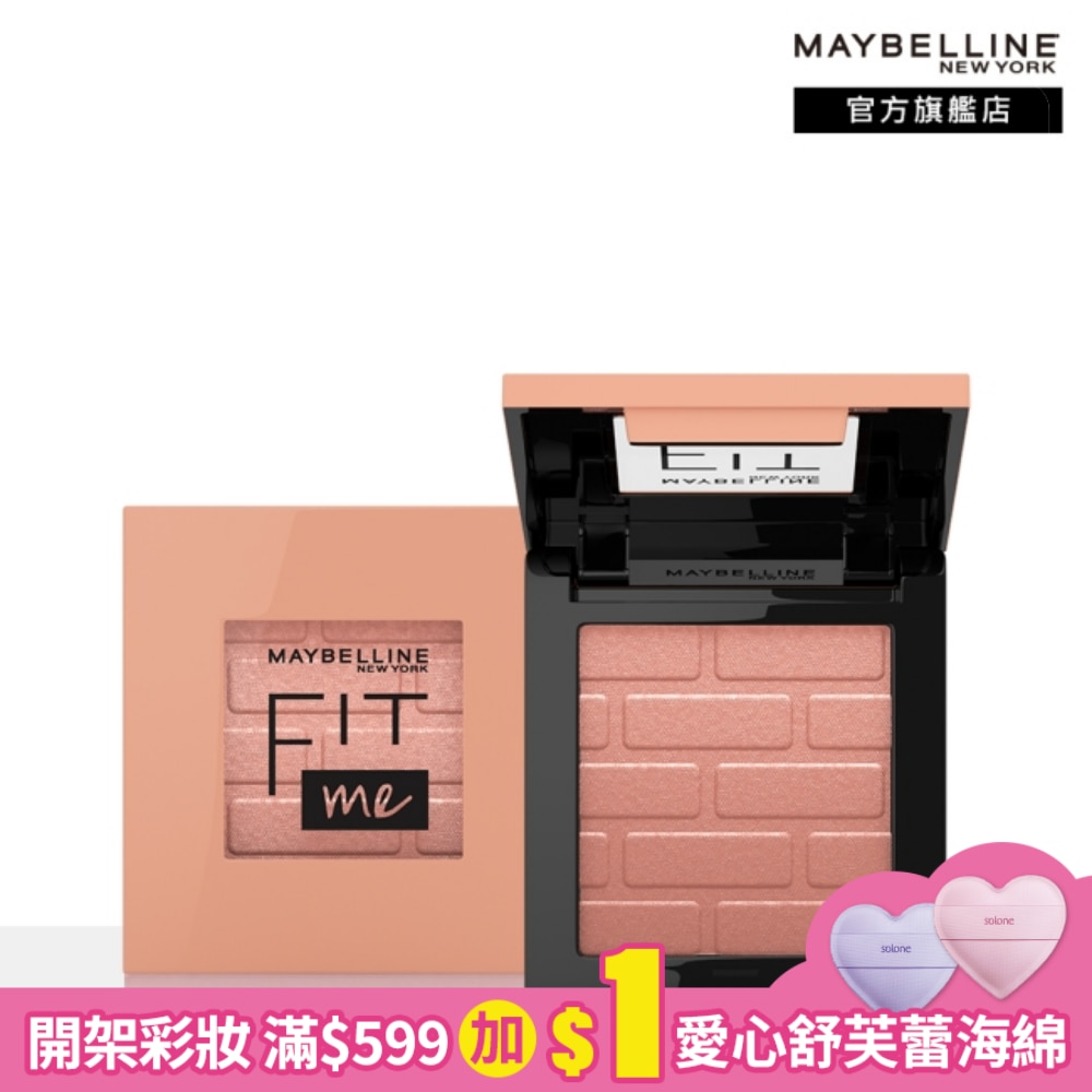 媚比琳 FIT ME漂染持色腮紅10蜜桃裸香檳 4.5g #小粉磚