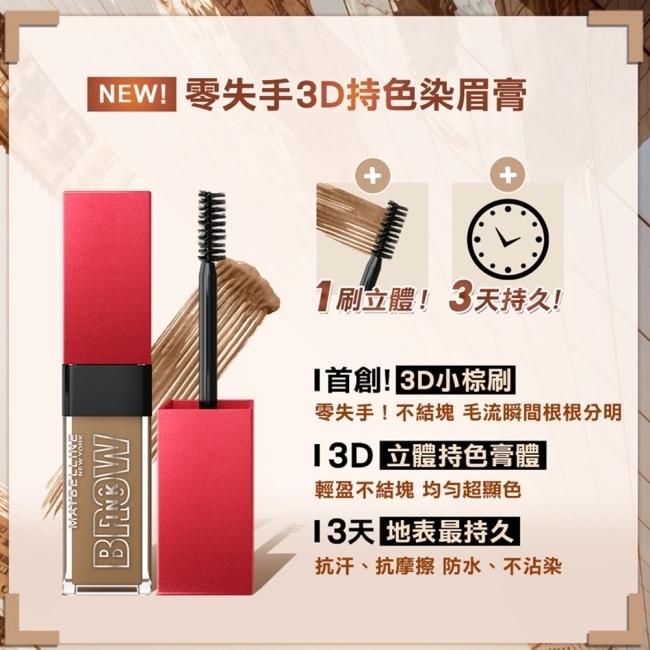 媚比琳 零失手3D持色染眉膏焦糖棕 4.5ml #3D小棕刷
