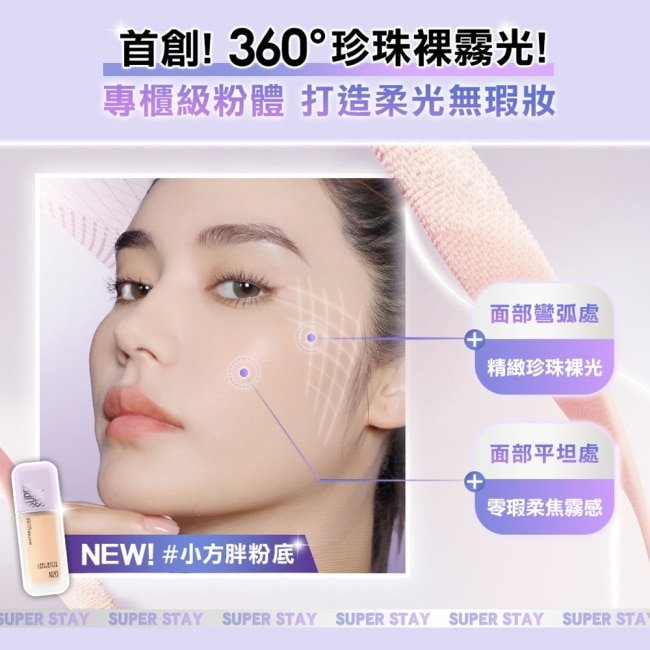 媚比琳 裸霧光持久水粉底 SPF12 PA+++ N30中性自然