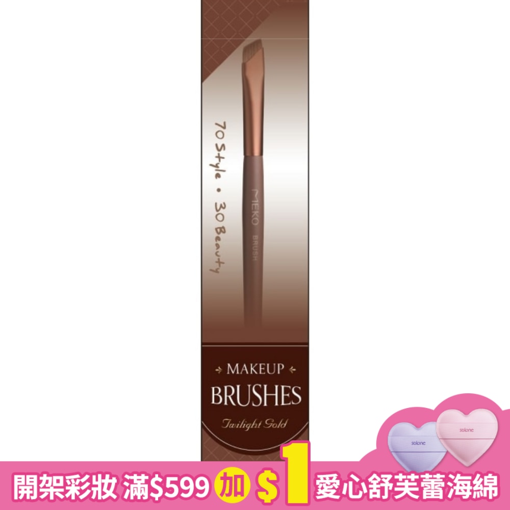 MEKO夕色金緋巧緻斜角眉刷/Z-082