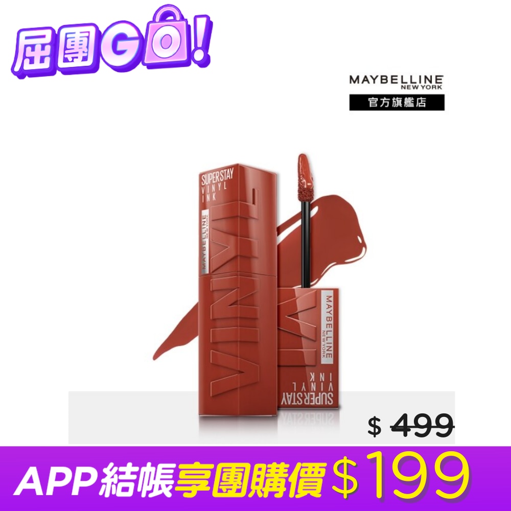 Maybelline 媚比琳 媚比琳 超持久水光鎖吻唇釉130重焙赤茶 #鎖吻棒 #美拉德色