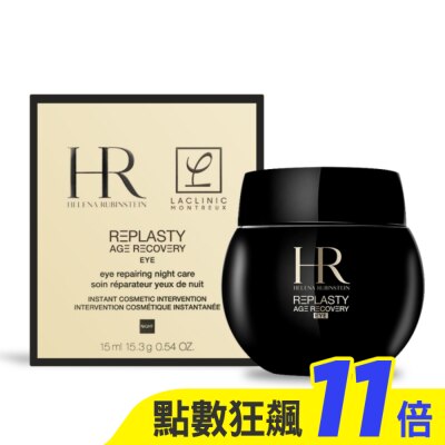 Helena Rubinstein 赫蓮娜 Helena Rubinstein 赫蓮娜 黑繃帶修護眼霜(15ml)-國際航空版