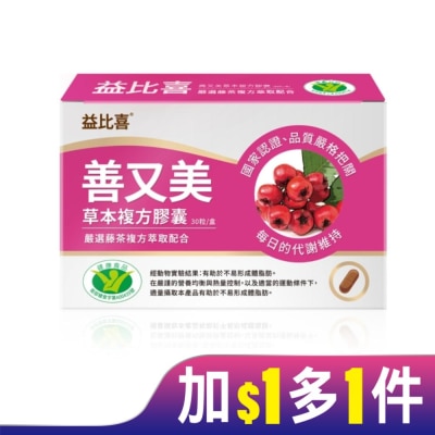 EATBLISS Eatbliss益比喜 善又美草本複方膠囊(30粒/盒)