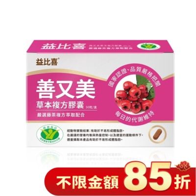 EATBLISS Eatbliss益比喜 善又美草本複方膠囊(30粒/盒)