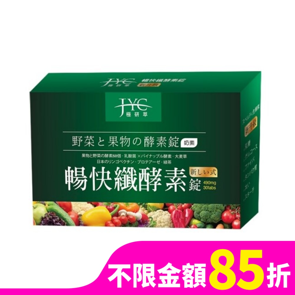 極研萃暢快纖酵素錠30錠