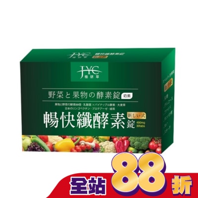 極研萃JYC - 極研萃暢快纖酵素錠30錠