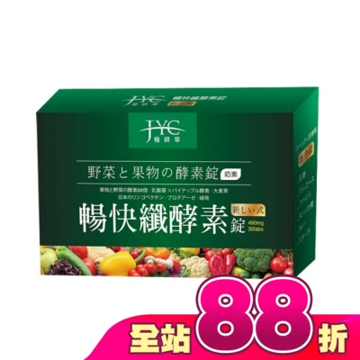 極研萃JYC - 極研萃暢快纖酵素錠30錠