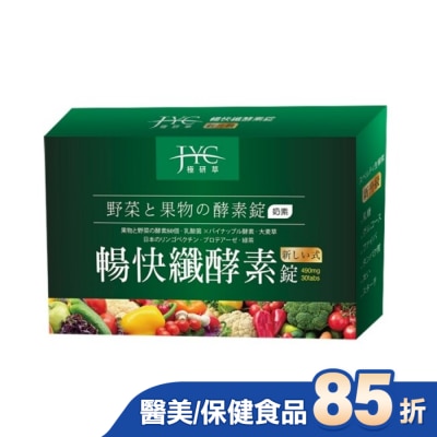 極研萃JYC - 極研萃暢快纖酵素錠30錠