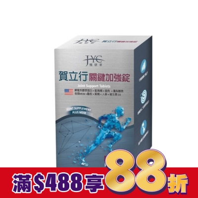 JYC 極研萃賀立行關鍵加強錠30錠