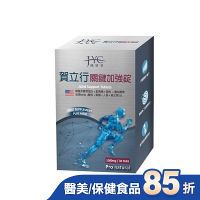 極研萃JYC - 極研萃賀立行關鍵加強錠30錠