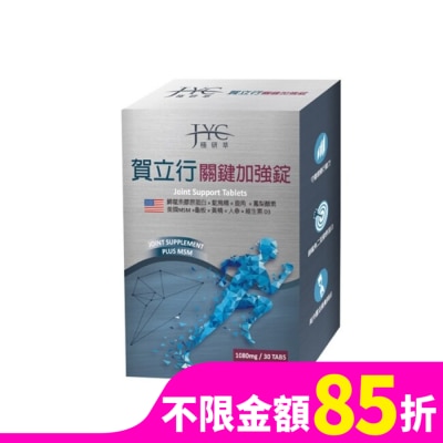 極研萃JYC 極研萃賀立行關鍵加強錠30錠