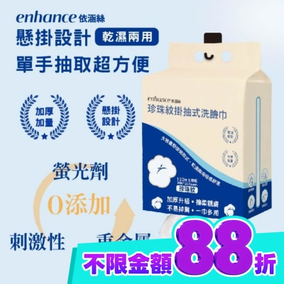 enhance 【enhance 依涵絲】珍珠紋掛抽式洗臉巾120抽加厚版 image