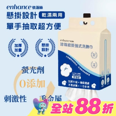 enhance - 【enhance 依涵絲】珍珠紋掛抽式洗臉巾120抽加厚版