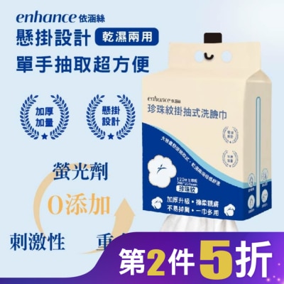 enhance 【enhance 依涵絲】珍珠紋掛抽式洗臉巾120抽加厚版