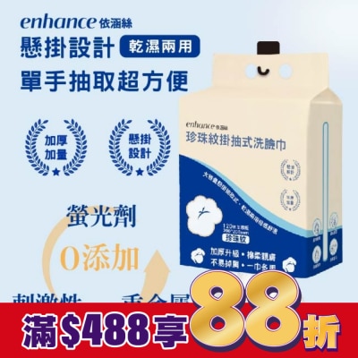 enhance 【enhance 依涵絲】珍珠紋掛抽式洗臉巾120抽加厚版