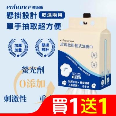enhance 【enhance 依涵絲】珍珠紋掛抽式洗臉巾120抽加厚版