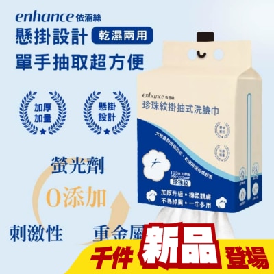 enhance - 【enhance 依涵絲】珍珠紋掛抽式洗臉巾120抽加厚版