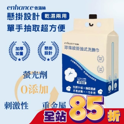 enhance 【enhance 依涵絲】珍珠紋掛抽式洗臉巾120抽加厚版
