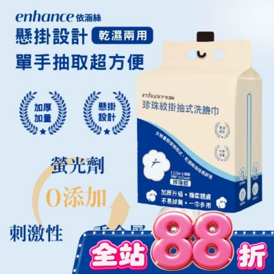 enhance - 【enhance 依涵絲】珍珠紋掛抽式洗臉巾120抽加厚版 image