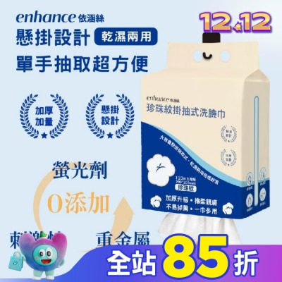 enhance 【enhance 依涵絲】珍珠紋掛抽式洗臉巾120抽加厚版