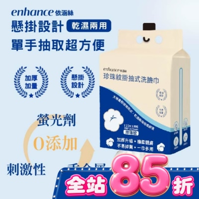 enhance - 【enhance 依涵絲】珍珠紋掛抽式洗臉巾120抽加厚版 image