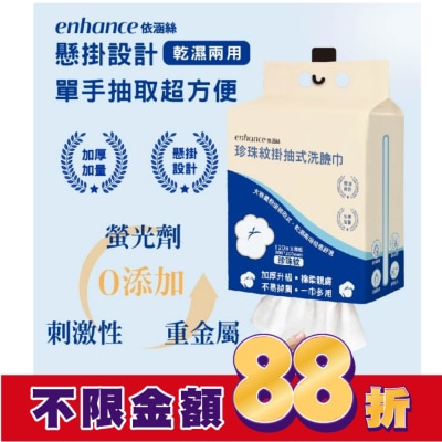 enhance 【enhance 依涵絲】珍珠紋掛抽式洗臉巾120抽加厚版