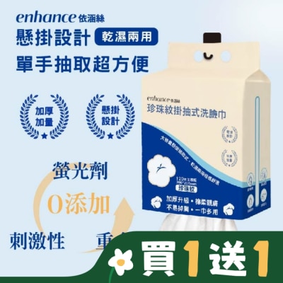 enhance 【enhance 依涵絲】珍珠紋掛抽式洗臉巾120抽加厚版