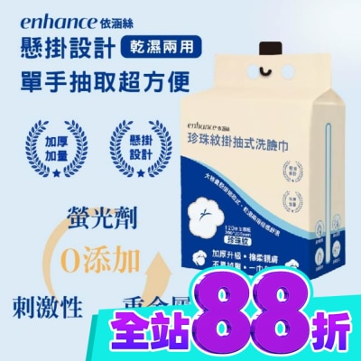 enhance 【enhance 依涵絲】珍珠紋掛抽式洗臉巾120抽加厚版 image