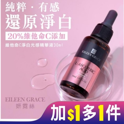 EILEENGRACE 妍霓絲維他命C淨白光感精華液 30ml