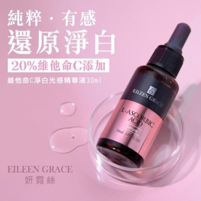 EILEENGRACE 妍霓絲維他命C淨白光感精華液 30ml