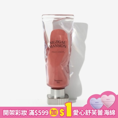 MUZIGAEMANSION MUZIGAE MANSION 透明顏料罐唇釉 002 SEQUENCE