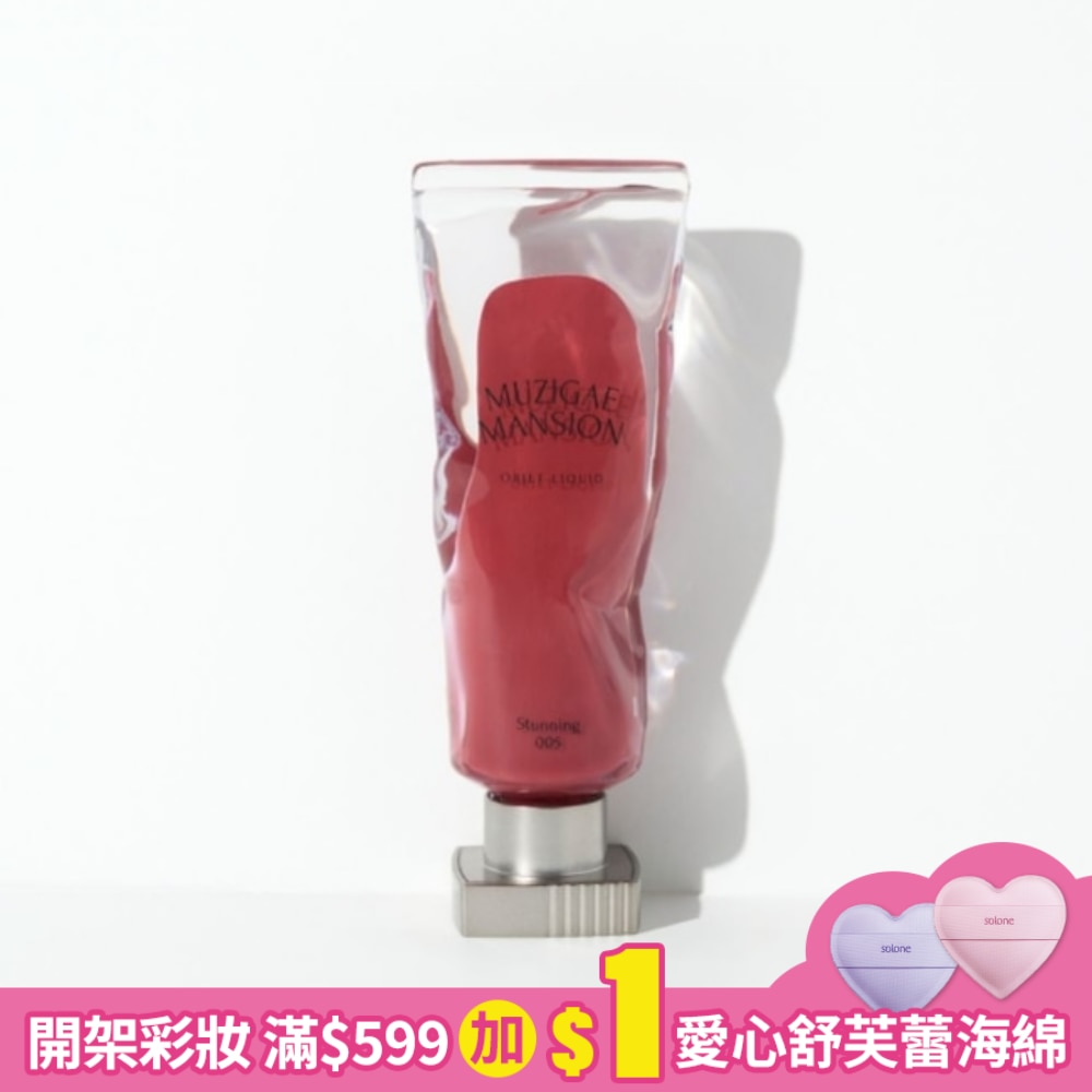 MUZIGAE MANSION 透明顏料罐唇釉 005 STUNNING