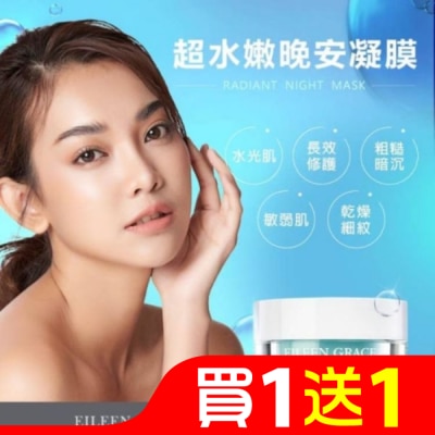EILEENGRACE 妍霓絲超水嫩晚安凍膜50ml