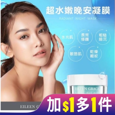 EILEENGRACE 妍霓絲超水嫩晚安凍膜50ml